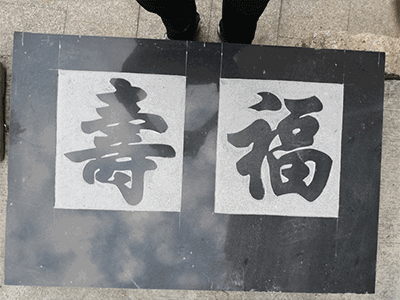 福州石材大字阳刻